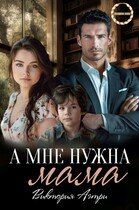 А мне нужна мама! — Виктория Аэтри