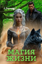 Магия жизни — Алёна Ромашкова