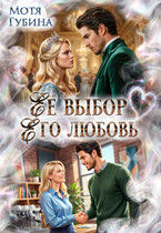 Её выбор. Его любовь — Мотя Губина