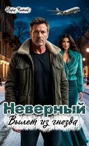 Неверный. Вылет из гнезда — Лара Читай