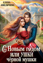 ❄С новым гадом, или Ушки черной мушки — Елена Амеличева