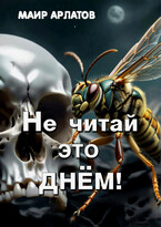 Не читай это днём! — Mair Arlatov