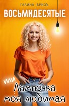Восьмидесятые или Лампочка моя любимая — Галина БризЪ