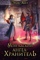 Мой адский ангел-хранитель — Элис Айт