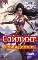 Сойлинг. Тьма и демоны — Марина Комарова