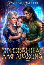 Призванная для дракона — Натали Лансон