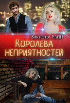 Королева неприятностей — Виктория Райн