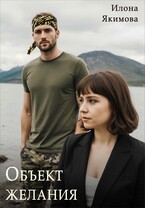 Объект желания — Илона Якимова
