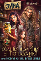 Соленья и варенья от попаданки, или новая жизнь бабы Зины — Ри Даль