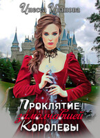 Проклятие замолчавшей королевы — Инесса Иванова
