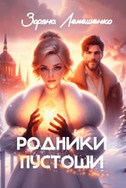 Родники пустоши — Зоряна Лемешенко