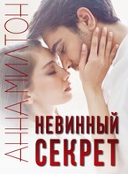 Невинный секрет — Анна Милтон