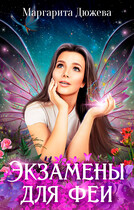 Экзамены для феи — Дюжева Маргарита