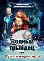 Феникс в академии магии — Алина Углицкая
                                                                                                            
                                                                                                                                                                                                                                        ,
                                                                
                                                                                                                                            Валентина Езерская