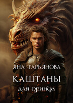 Каштаны для принца — Яна Тарьянова