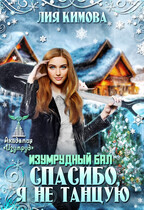 Изумрудный бал. Спасибо, я не танцую — Лия Кимова