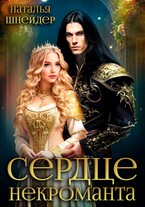 Сердце некроманта — Наталья Шнейдер