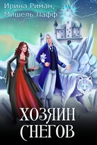Хозяин Снегов — Мишель Лафф
                                                                                                            
                                                                                                                                                                                                                                        ,
                                                                
                                                                                                                                            Ирина Риман
