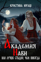 Академия Нави, или лучше стыдно, чем никогда — Кристина Юраш