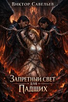 Запретный Свет для Падших — Виктор Савельев