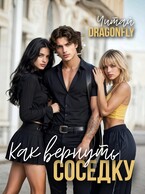 Как вернуть соседку — Читай DRAGONFLY