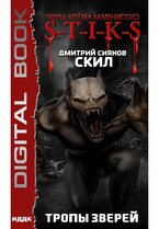 Миры Артёма Каменистого. S-T-I-K-S. Скил. Книга 2. Тропы зверей — Сиянов Дмитрий