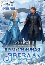 ШУМ. Северная звезда — Эрик Раст
