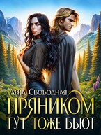 Пряником тут тоже бьют — Лена Свободная