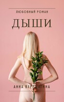 Дыши — Анна Верещагина