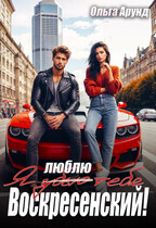 Я (убью) люблю тебя, Воскресенский! — Ольга Арунд