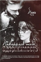 Покоряясь тебе. Одержимость — Novela