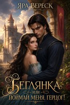 Беглянка, или Поймай меня, герцог! — Яра Вереск