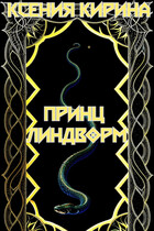 Принц Линдворм (Сказка в стихах) — Ксения Кирина