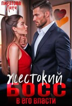 Жестокий босс. В его власти — Лана Пиратова