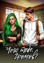 Чего тебе, Громов? — Ника Черри