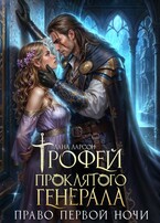 ⚔️Трофей проклятого генерала. Право первой ночи — Лана Ларсон