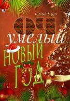 ОЧумелый новый год — Юлия Узун