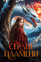Сердце Пламени — Лена Бутусова