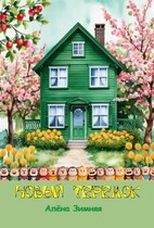 Новый теремок — Алёна Зимняя