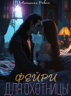 Фэйри для охотницы — Анастасия Рыкаль