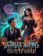 Тайная жизнь полукровки — Дарья Адаревич