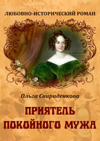 Приятель покойного мужа — Ольга Свириденкова
