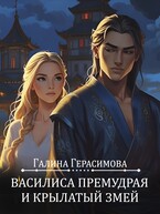Василиса Премудрая и Крылатый змей — Галина Герасимова