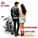 Современное рыцарство — Аи Старк