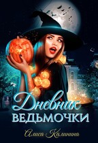 Дневник ведьмочки — Алиса Калинина