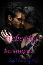 Невеста для вампира — RoMan Разуев