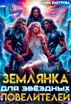 Землянка для звёздных повелителей — Маша Бакурова