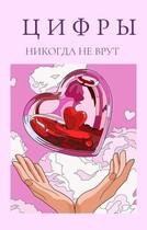 Цифры никогда не врут — all_too_well