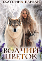 Волчий цветок — Екатерина Кариди