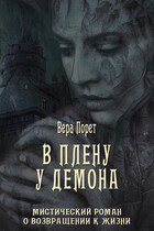 В плену у демона — Вера Порет
